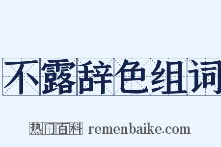 不露辞色组词是什么意思的图片